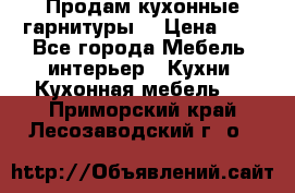 Продам кухонные гарнитуры! › Цена ­ 1 - Все города Мебель, интерьер » Кухни. Кухонная мебель   . Приморский край,Лесозаводский г. о. 